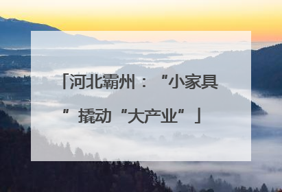 河北霸州：“小家具”撬动“大产业”