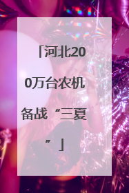 河北200万台农机备战“三夏”