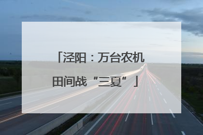 泾阳：万台农机田间战“三夏”