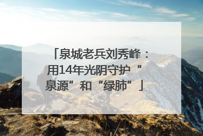 泉城老兵刘秀峰：用14年光阴守护“泉源”和“绿肺”