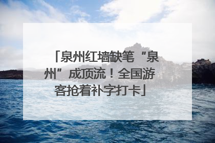 泉州红墙缺笔“泉州”成顶流！全国游客抢着补字打卡