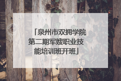 泉州市双拥学院第二期军嫂职业技能培训班开班