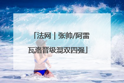 法网｜张帅/阿雷瓦洛晋级混双四强
