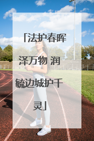 法护春晖泽万物 润毓边城护千灵
