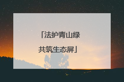 法护青山绿 共筑生态屏