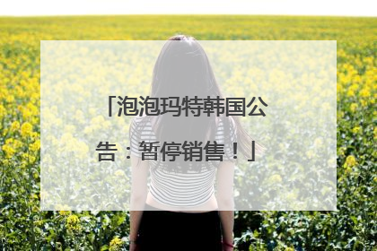 泡泡玛特韩国公告：暂停销售！