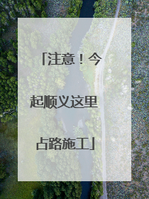 注意！今起顺义这里占路施工