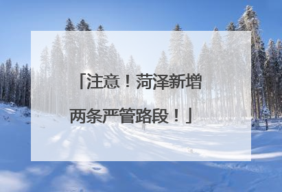 注意！菏泽新增两条严管路段！