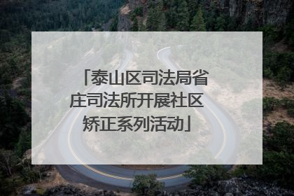 泰山区司法局省庄司法所开展社区矫正系列活动