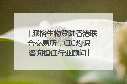 派格生物登陆香港联合交易所，CIC灼识咨询担任行业顾问