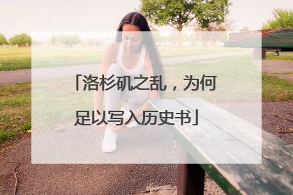 洛杉矶之乱，为何足以写入历史书