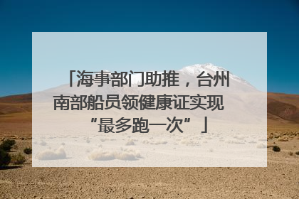 海事部门助推，台州南部船员领健康证实现“最多跑一次”