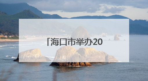 海口市举办2025年“六一”国际儿童节系列活动新闻发布会，六大主题活动助力儿童友好城市建设