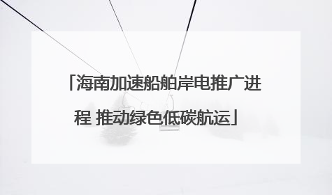 海南加速船舶岸电推广进程 推动绿色低碳航运