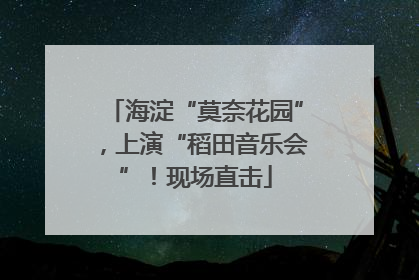 海淀“莫奈花园”，上演“稻田音乐会”！现场直击