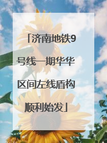 济南地铁9号线一期华华区间左线盾构顺利始发