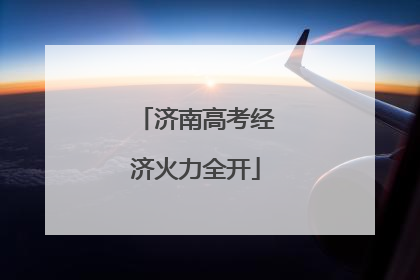 济南高考经济火力全开