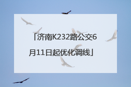 济南K232路公交6月11日起优化调线