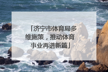 济宁市体育局多维施策，推动体育事业再谱新篇