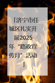 济宁市任城区扎实开展2025年“路政宣传月”活动
