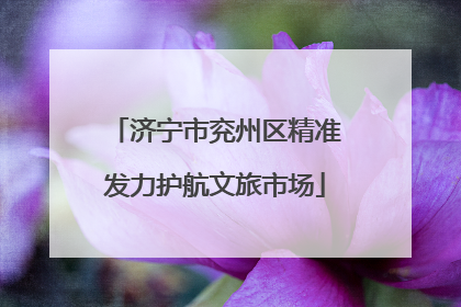 济宁市兖州区精准发力护航文旅市场