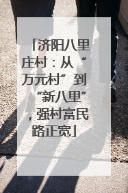 济阳八里庄村：从“万元村”到“新八里”，强村富民路正宽