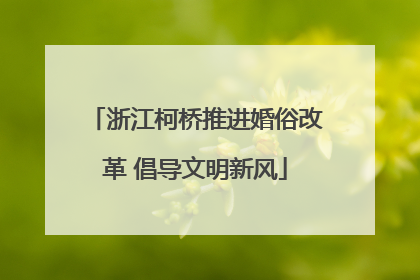 浙江柯桥推进婚俗改革 倡导文明新风