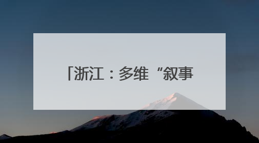 浙江：多维“叙事”做好大运河文章