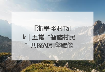 浙里·乡村Talk｜五常“智脑村民”共探AI引擎赋能企业服务新图景