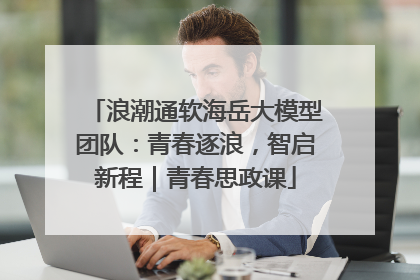 浪潮通软海岳大模型团队：青春逐浪，智启新程｜青春思政课