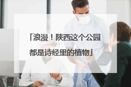浪漫！陕西这个公园都是诗经里的植物