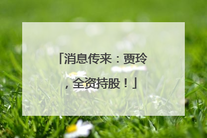 消息传来：贾玲，全资持股！