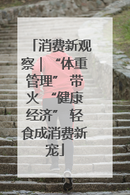 消费新观察｜“体重管理” 带火 “健康经济” 轻食成消费新宠