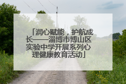 润心赋能，护航成长——淄博市博山区实验中学开展系列心理健康教育活动