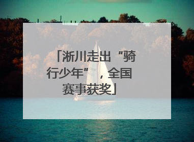 淅川走出“骑行少年”，全国赛事获奖