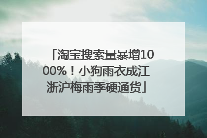 淘宝搜索量暴增1000%！小狗雨衣成江浙沪梅雨季硬通货