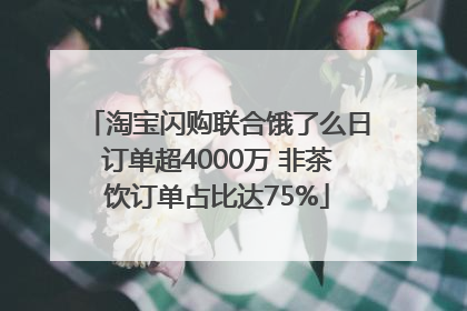 淘宝闪购联合饿了么日订单超4000万 非茶饮订单占比达75%