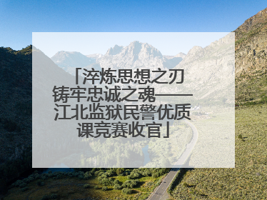 淬炼思想之刃 铸牢忠诚之魂——江北监狱民警优质课竞赛收官