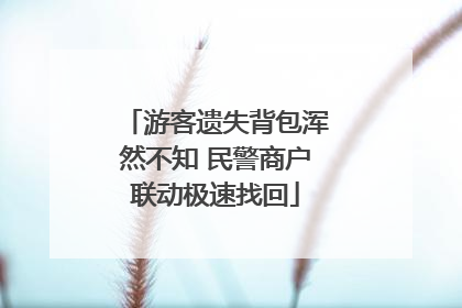 游客遗失背包浑然不知 民警商户联动极速找回