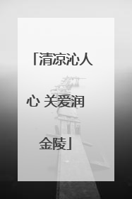 清凉沁人心 关爱润金陵