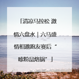 清凉马拉松 激情六盘水｜六马盛情相邀跑友赛后“嗦粉品烙锅”