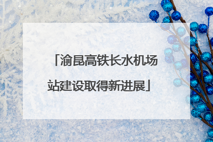 渝昆高铁长水机场站建设取得新进展