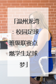 温州龙湾：校园足球班级联赛点燃学生足球梦