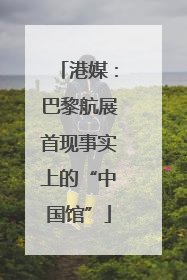港媒：巴黎航展首现事实上的“中国馆”