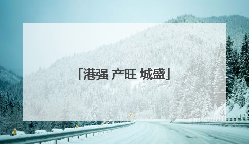 港强 产旺 城盛