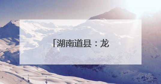 湖南道县：龙舟竞渡迎端午