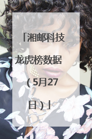 湘邮科技龙虎榜数据（5月27日）