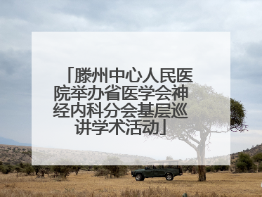 滕州中心人民医院举办省医学会神经内科分会基层巡讲学术活动