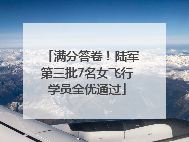 满分答卷！陆军第三批7名女飞行学员全优通过