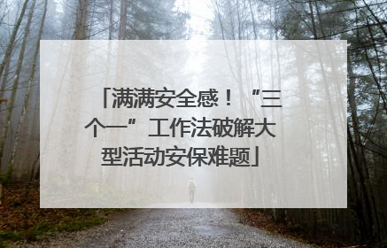 满满安全感！“三个一”工作法破解大型活动安保难题